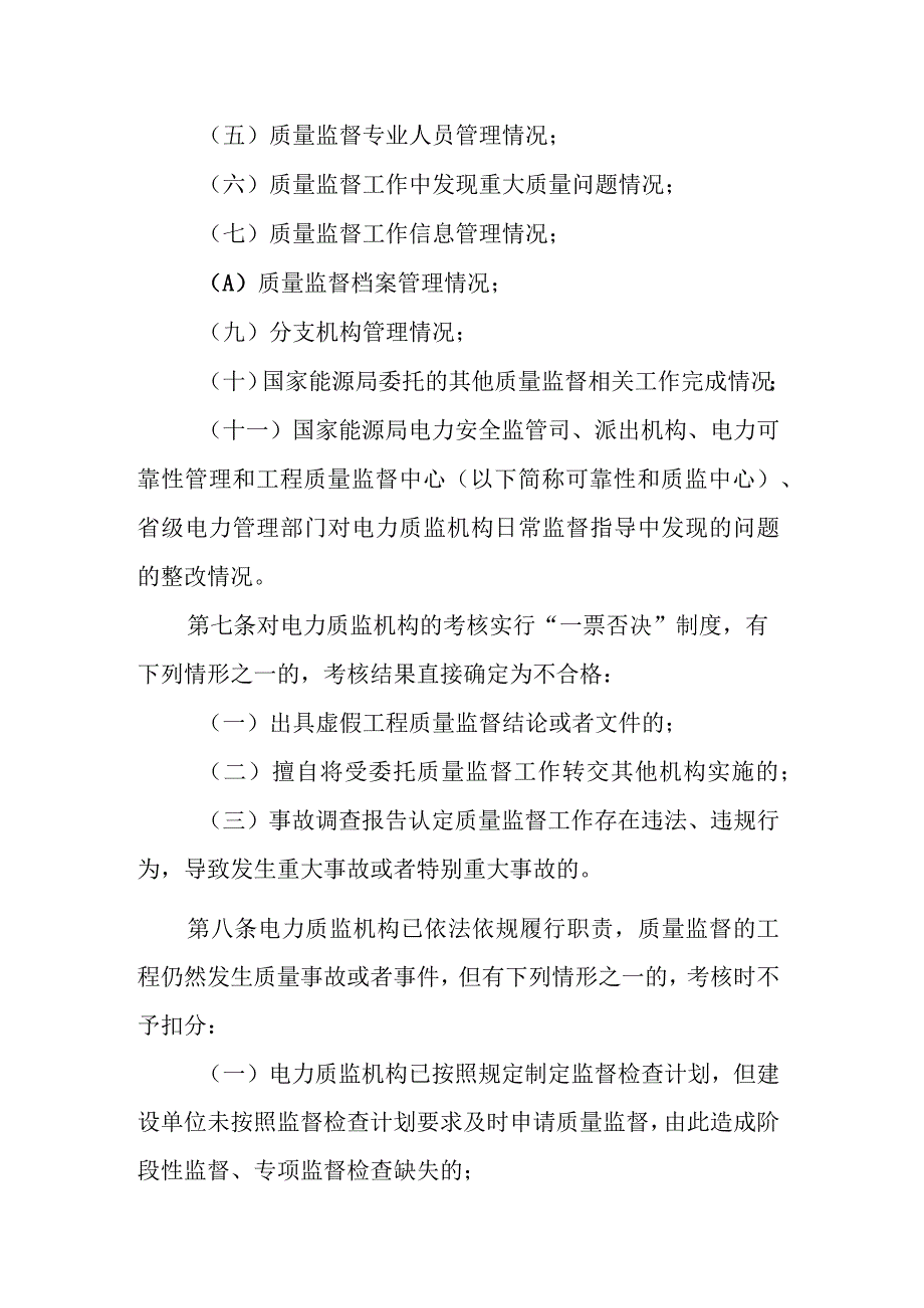 电力建设工程质量监督机构考核管理办法（2024）.docx_第3页