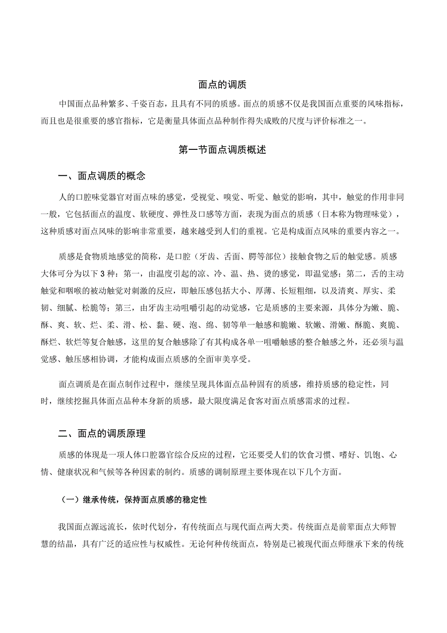 面点工艺培训课程 12.面点的调质.docx_第1页