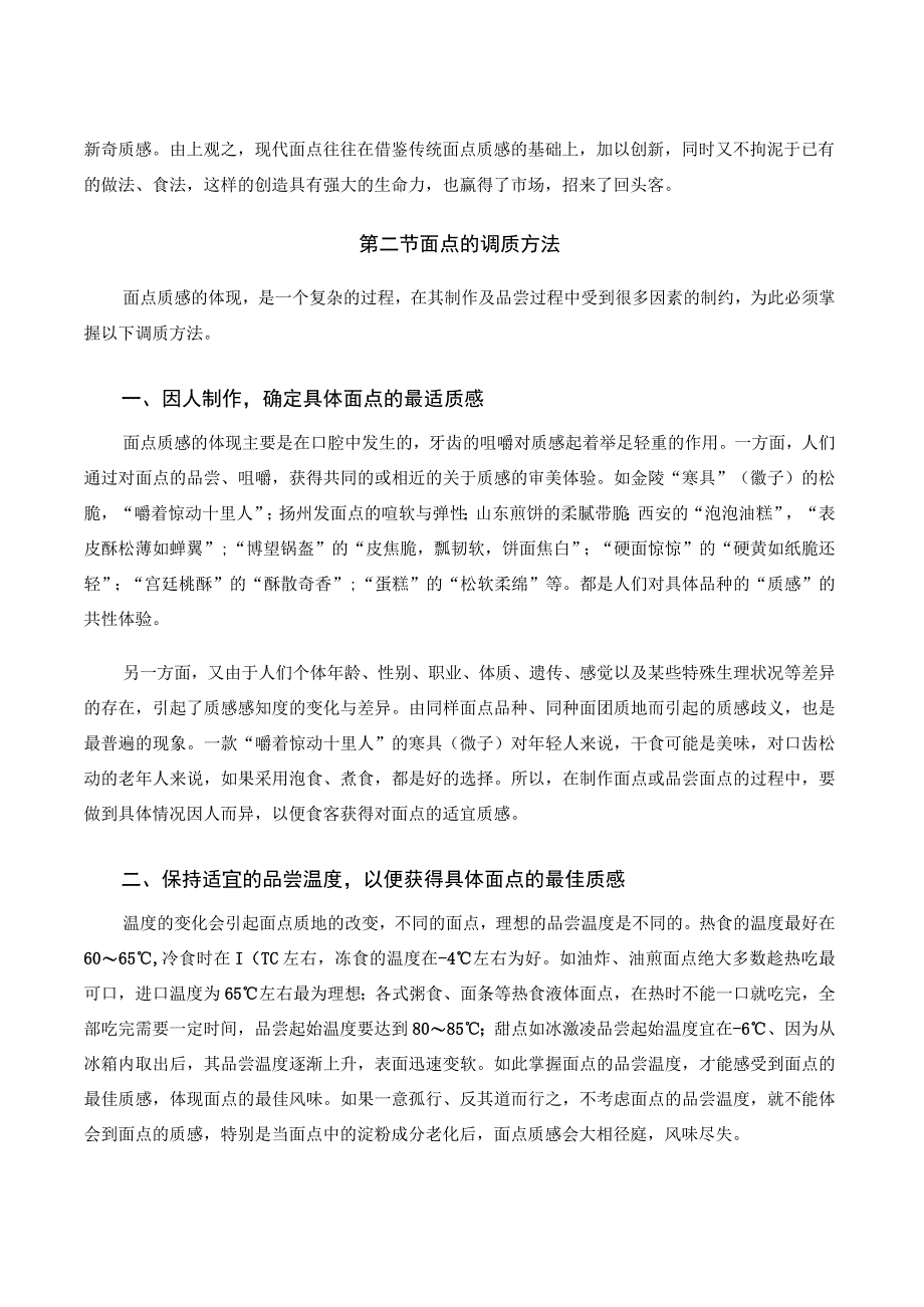 面点工艺培训课程 12.面点的调质.docx_第3页