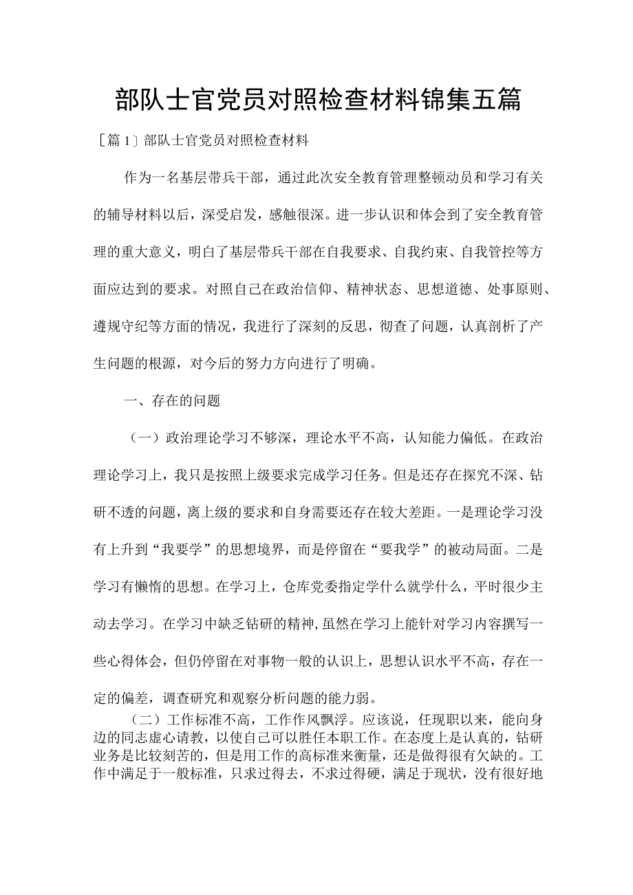 部队士官党员对照检查材料锦集五篇.docx_第1页