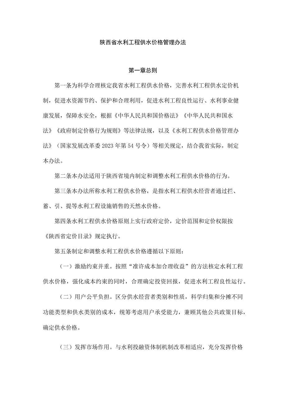 陕西省水利工程供水价格管理办法.docx_第1页