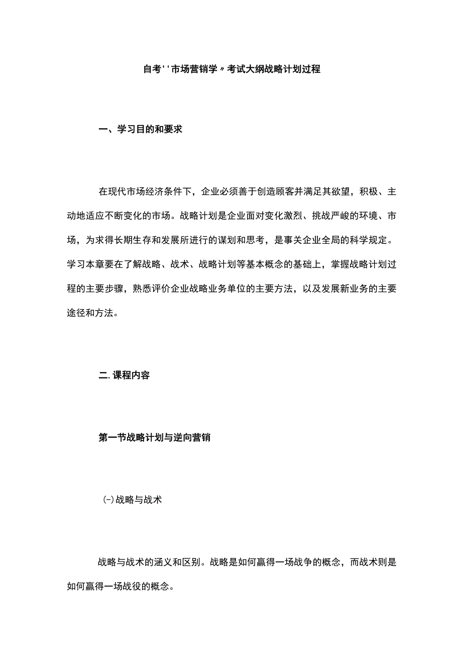 自考“市场营销学”考试大纲战略计划过程.docx_第1页