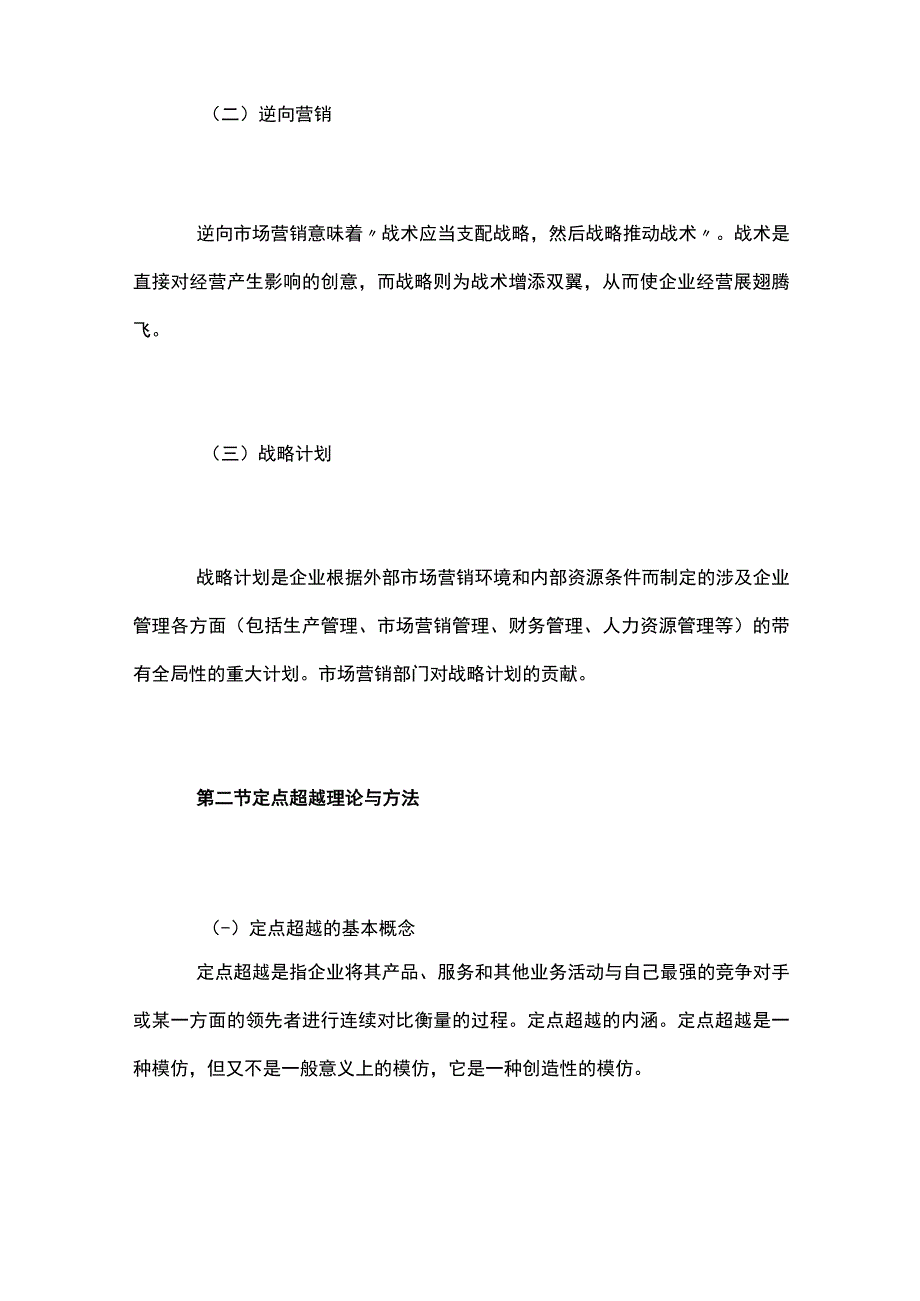 自考“市场营销学”考试大纲战略计划过程.docx_第2页