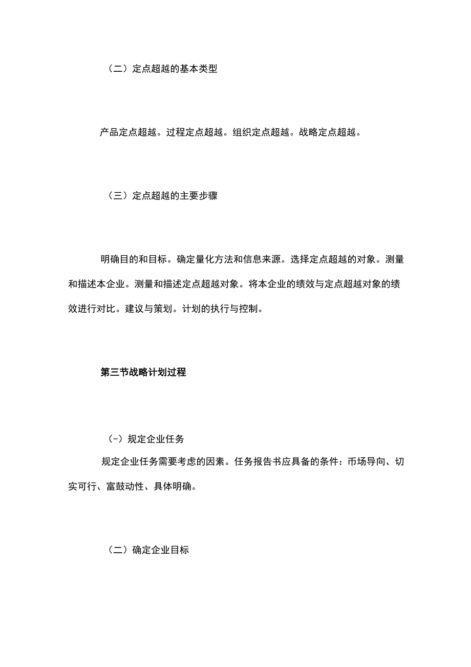 自考“市场营销学”考试大纲战略计划过程.docx_第3页