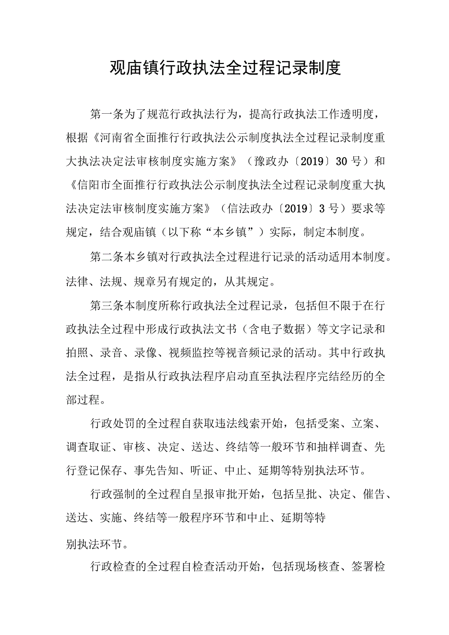 观庙镇行政执法全过程记录制度.docx_第1页