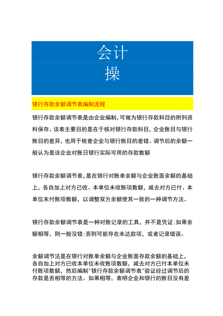 银行存款余额调节表编制流程.docx_第1页