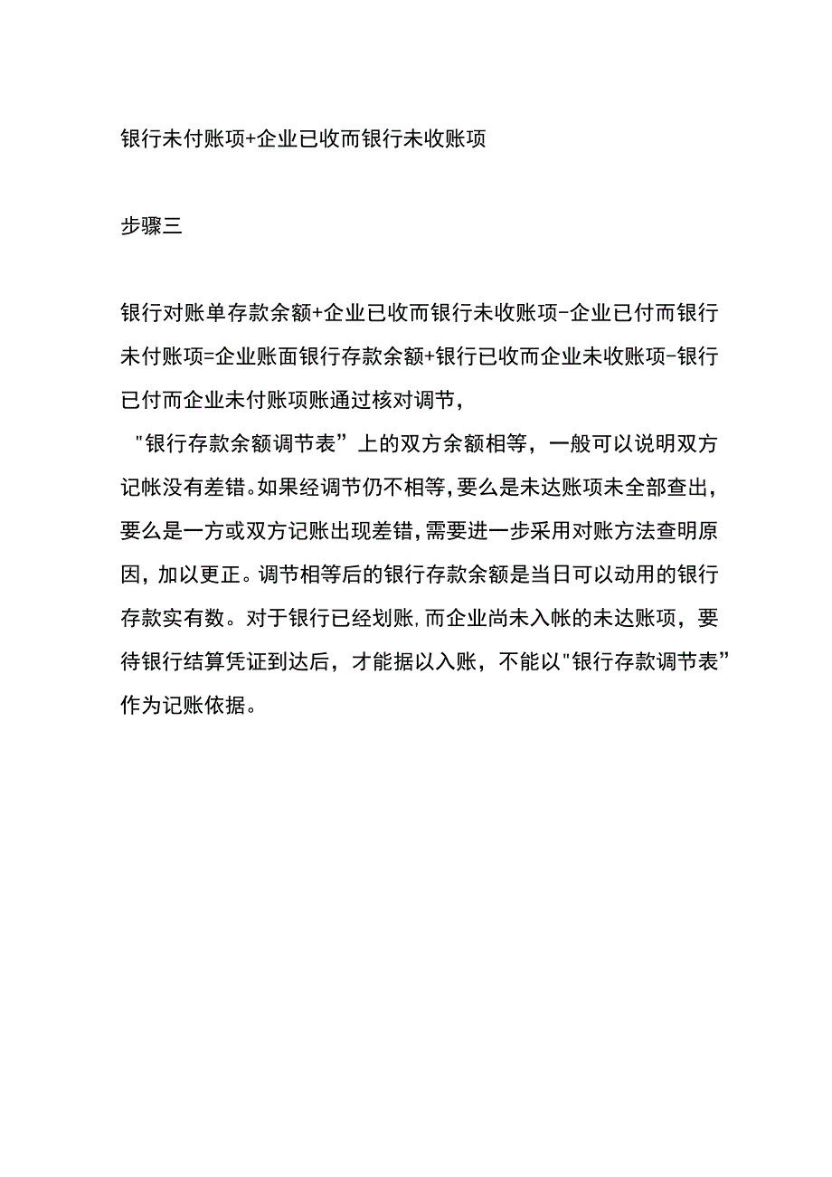 银行存款余额调节表编制流程.docx_第3页