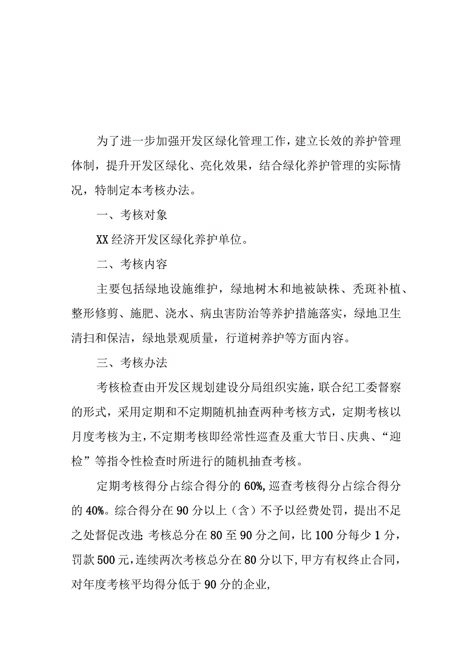 经济开发区绿化养护日常考核办法.docx_第1页