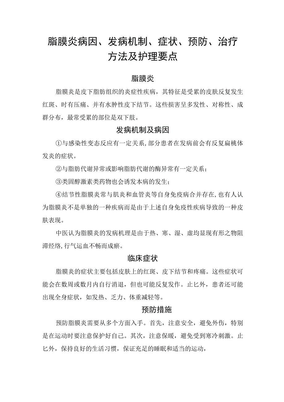 脂膜炎病因、发病机制、症状、预防、治疗方法及护理要点.docx_第1页