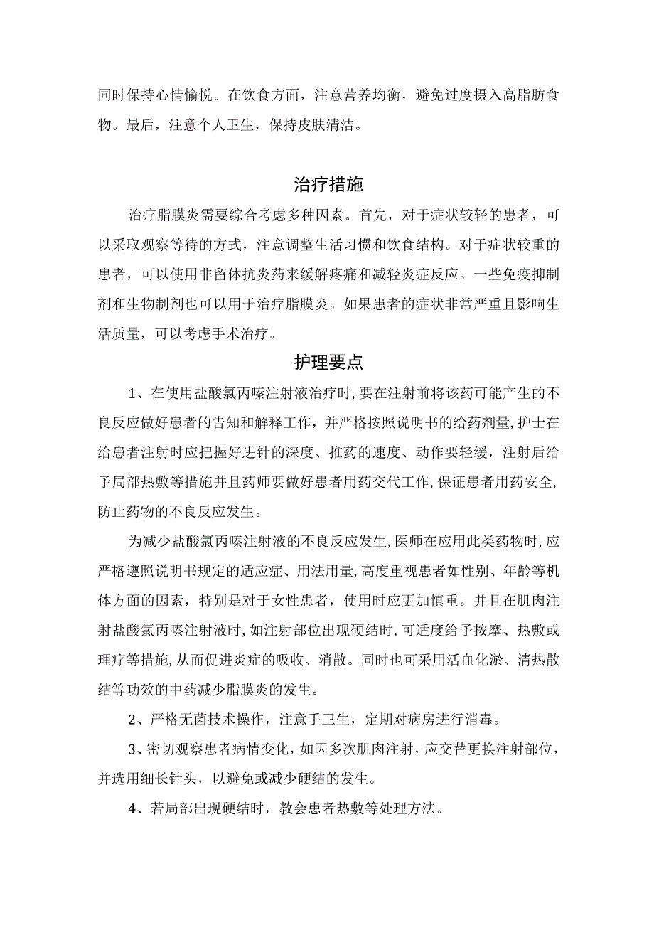 脂膜炎病因、发病机制、症状、预防、治疗方法及护理要点.docx_第2页