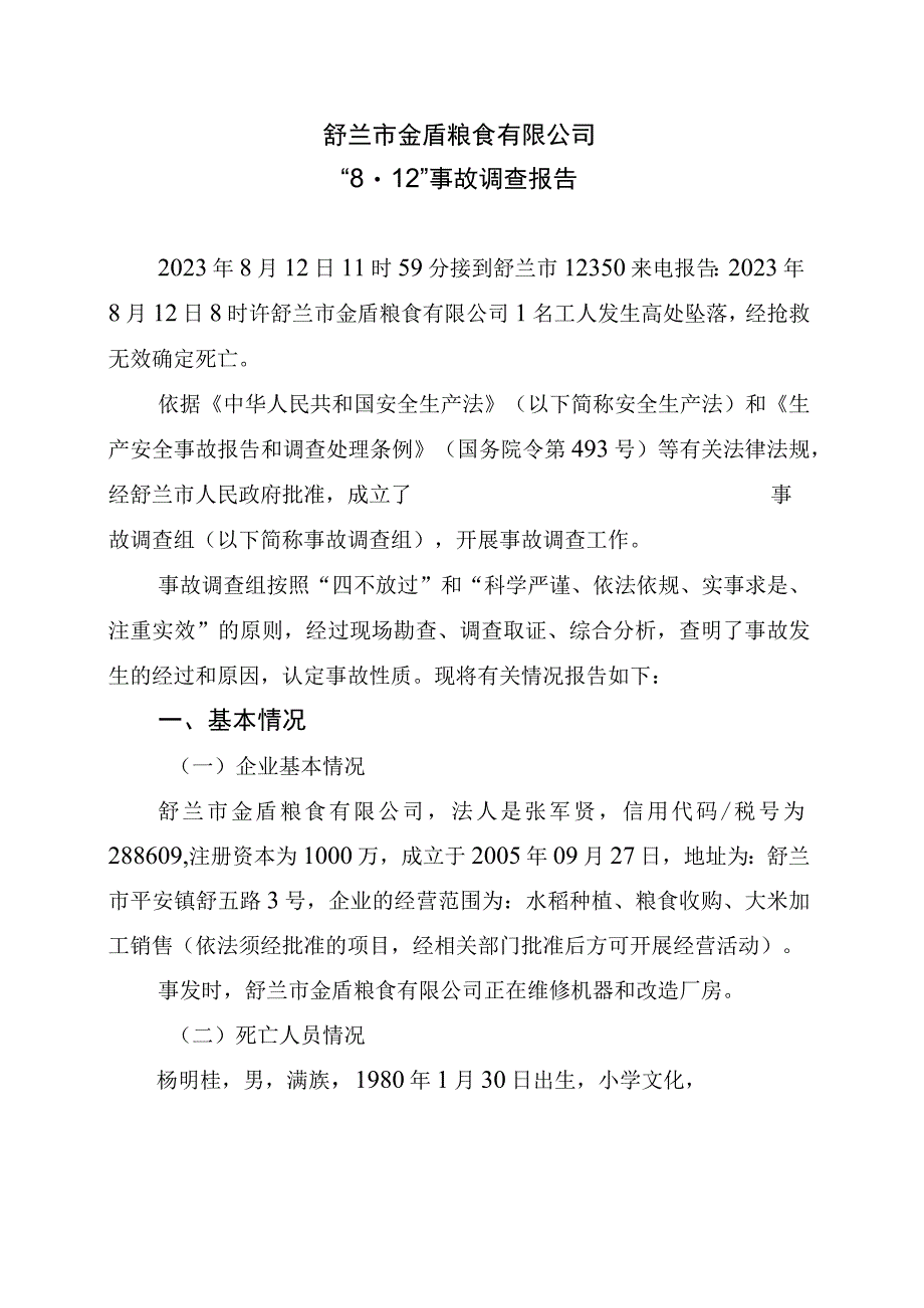 舒兰市金盾粮食有限公司“812”事故调查报告.docx_第2页