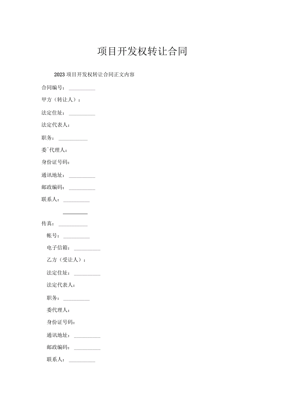 项目开发权转让合同.docx_第1页