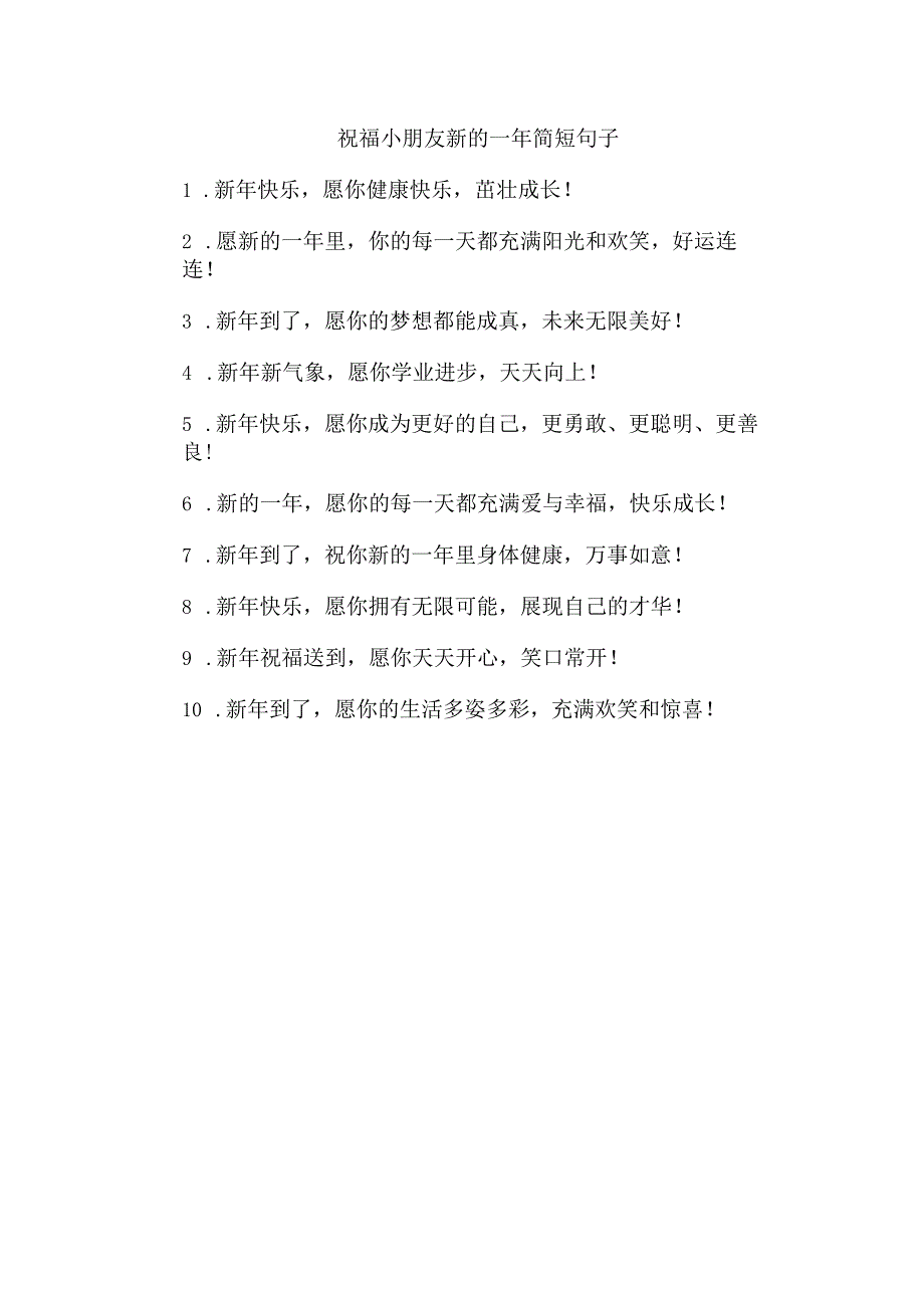 祝福小朋友新的一年简短句子.docx_第1页