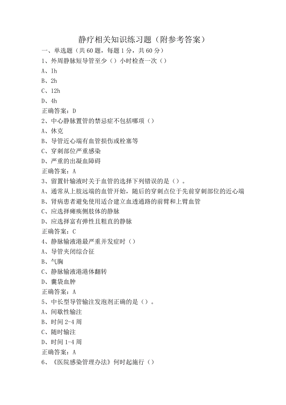 静疗相关知识练习题（附参考答案）.docx_第1页