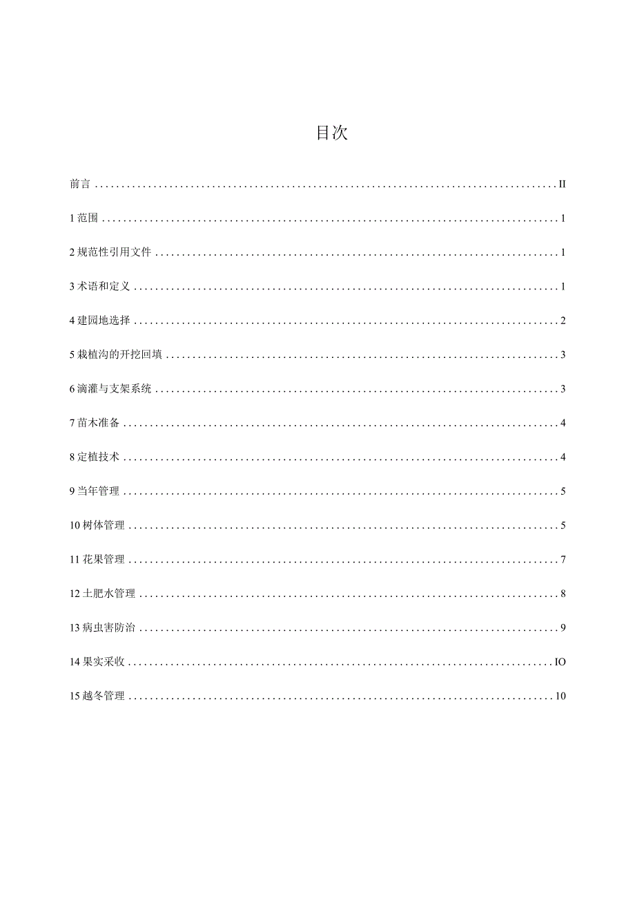 苹果矮砧密植栽培技术规程（征求意见稿）.docx_第2页