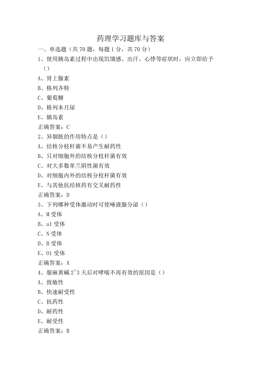 药理学习题库与答案.docx_第1页