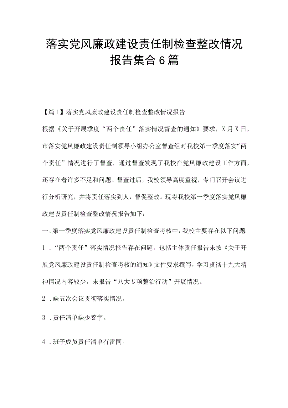 落实党风廉政建设责任制检查整改情况报告集合6篇.docx_第1页