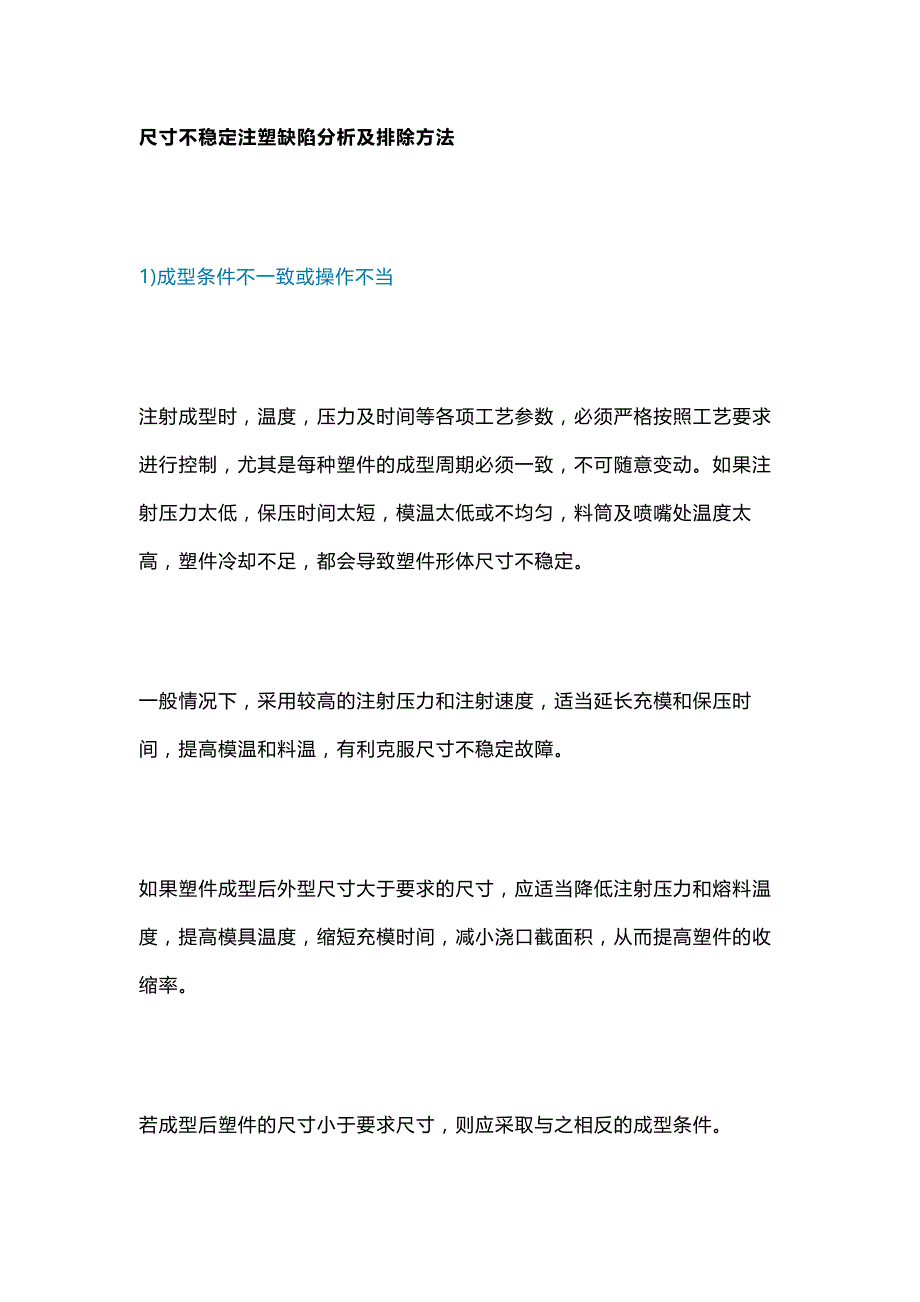 尺寸不稳定注塑缺陷分析及排除方法.docx_第1页