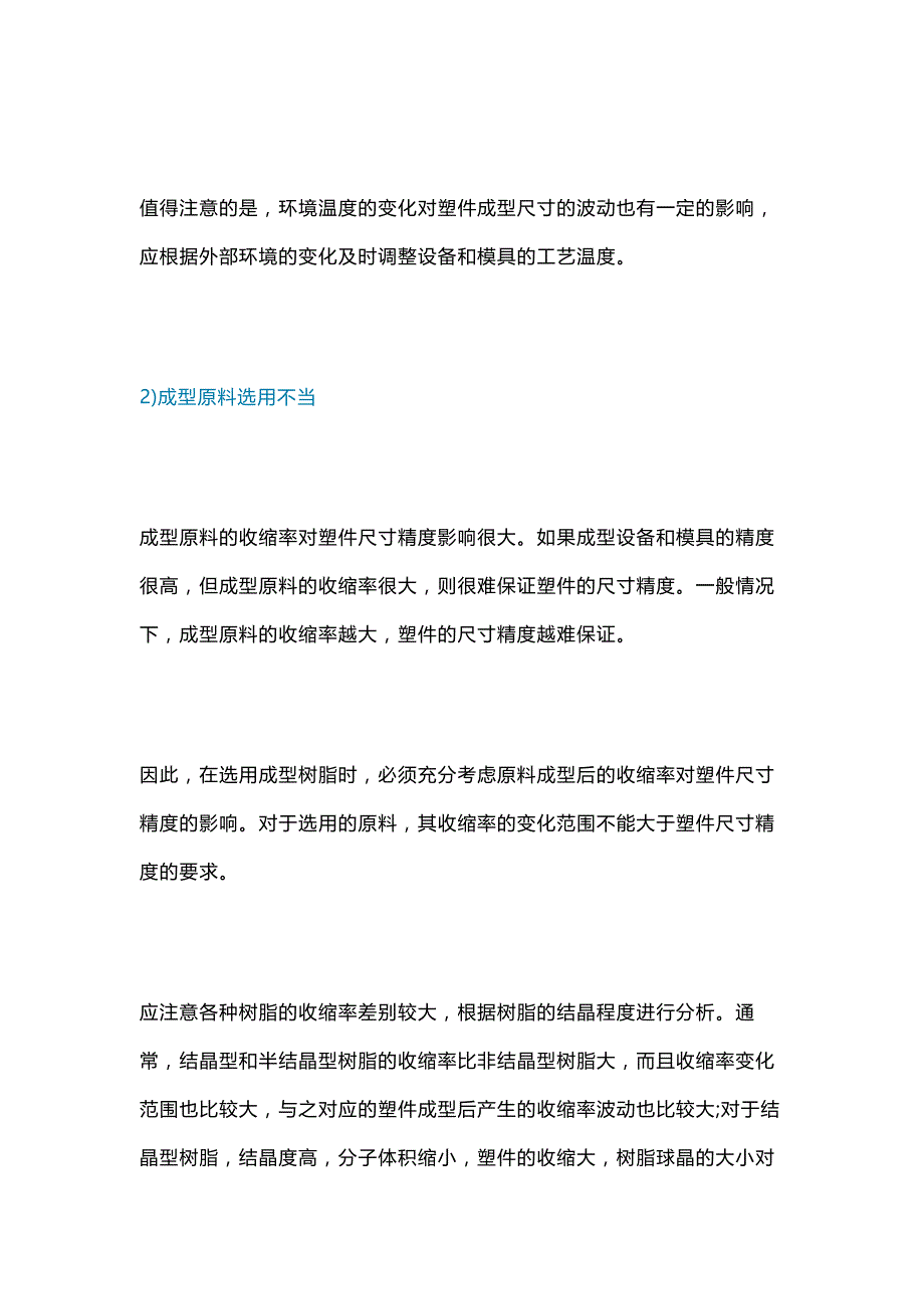 尺寸不稳定注塑缺陷分析及排除方法.docx_第2页