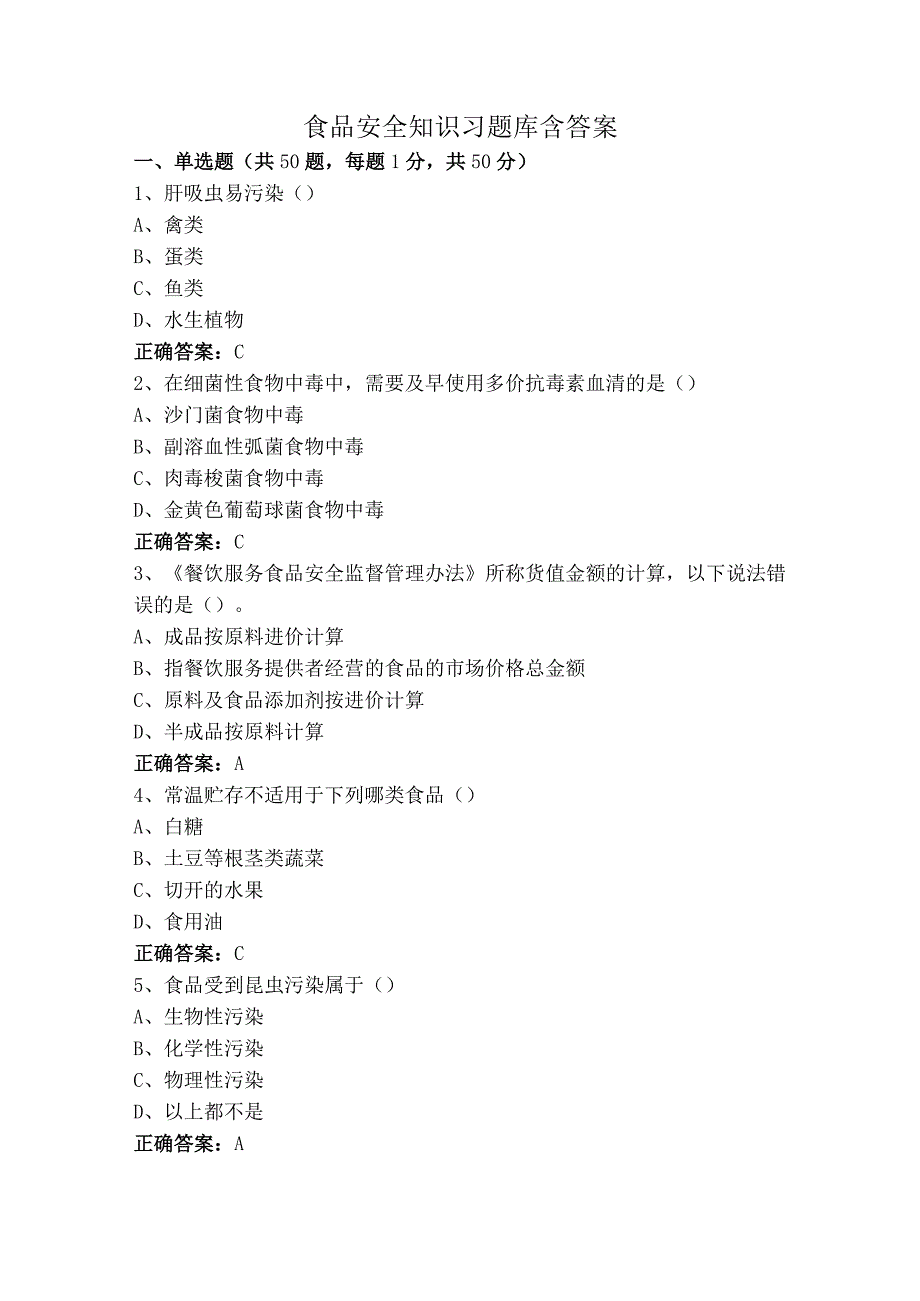 食品安全知识习题库含答案.docx_第1页