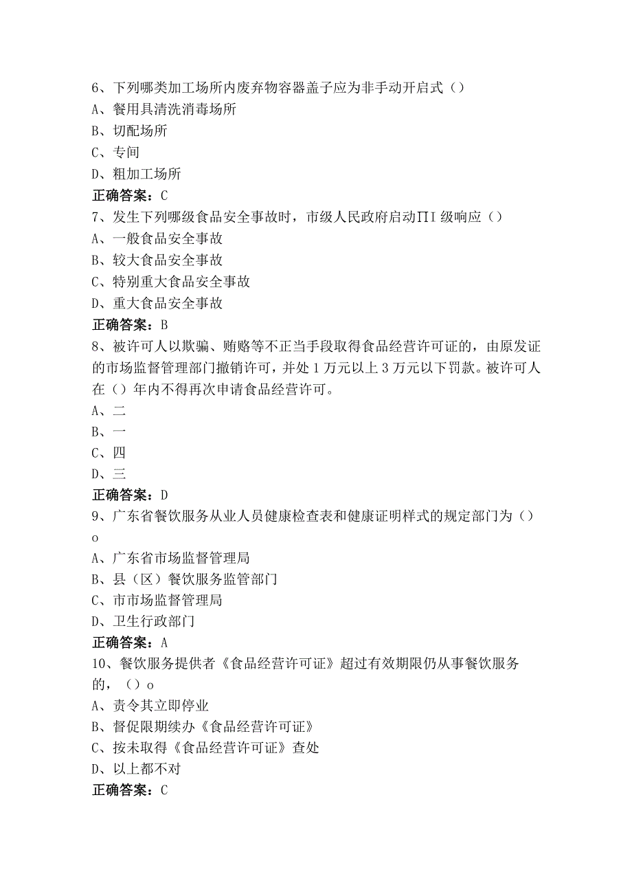 食品安全知识习题库含答案.docx_第2页