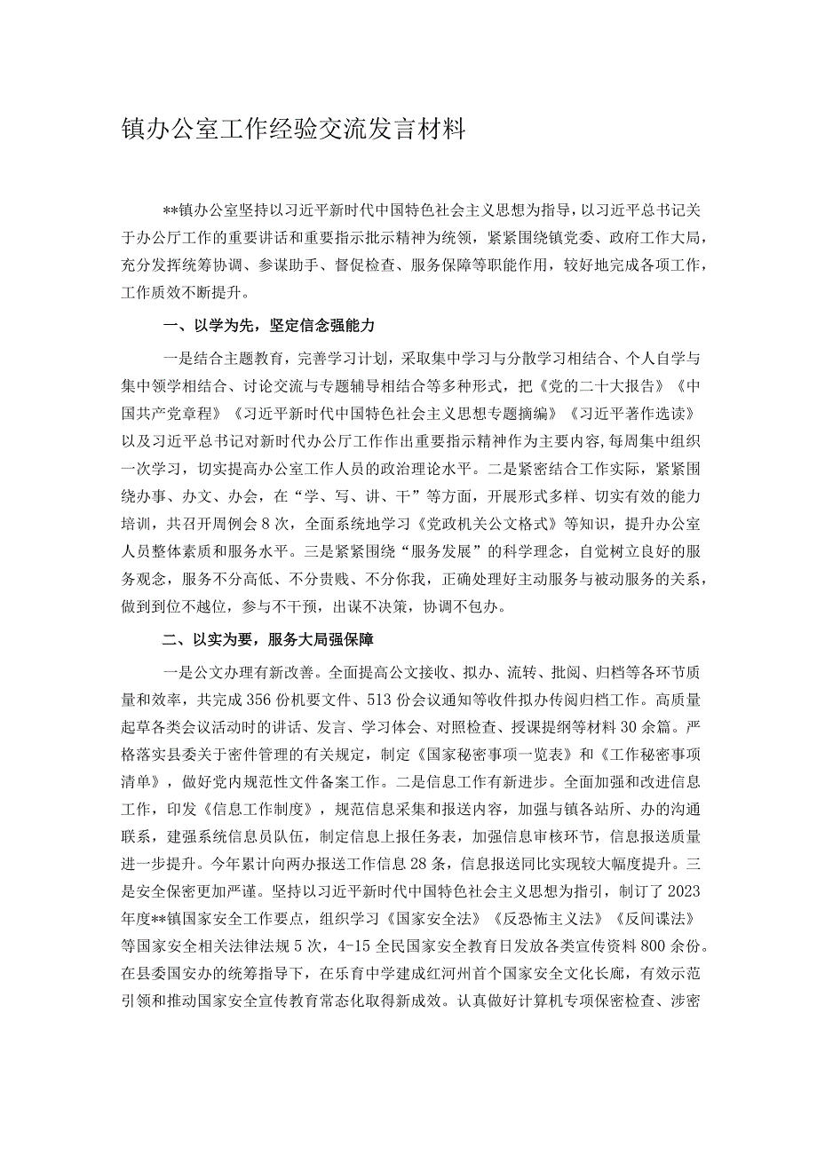 镇办公室工作经验交流发言材料.docx_第1页