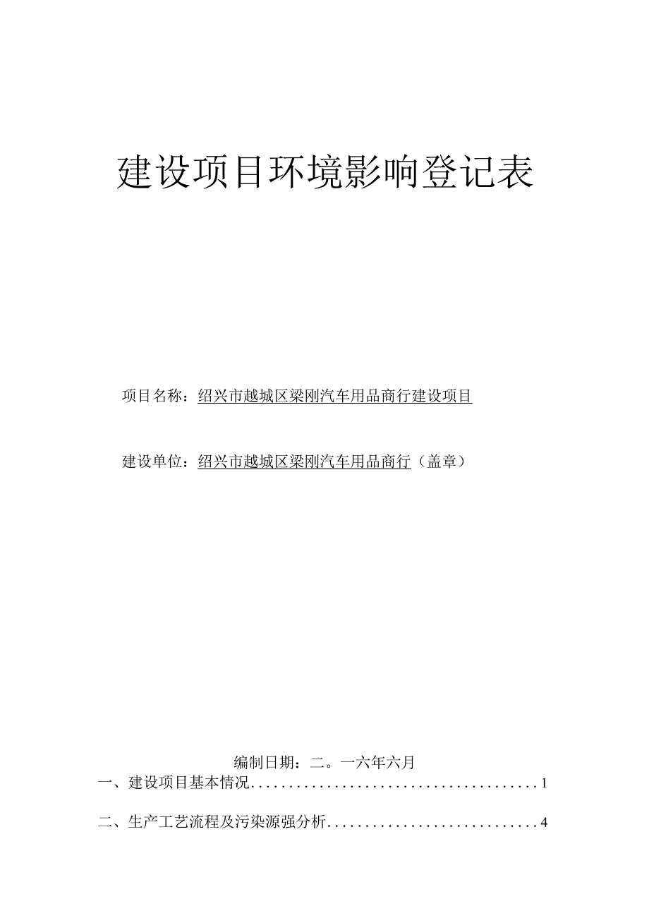 绍兴市越城区梁刚汽车用品商行建设项目环境影响报告.docx_第1页