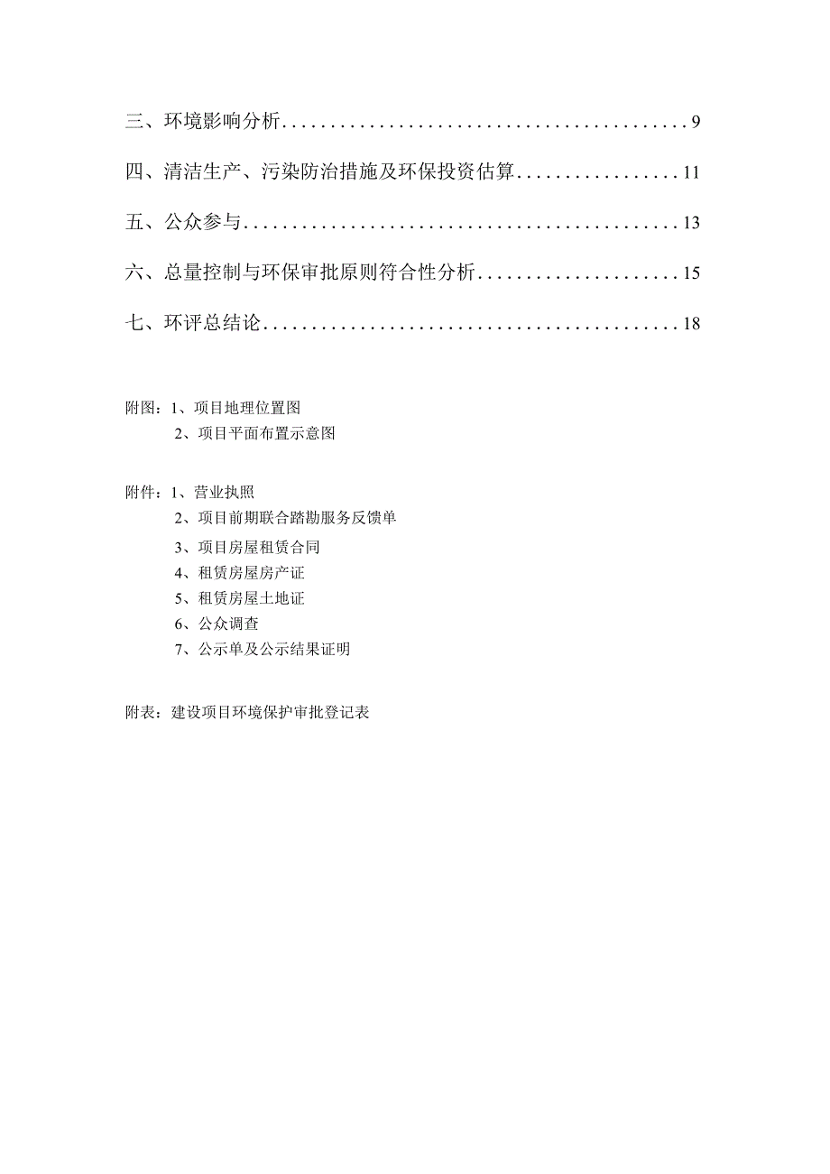 绍兴市越城区梁刚汽车用品商行建设项目环境影响报告.docx_第2页