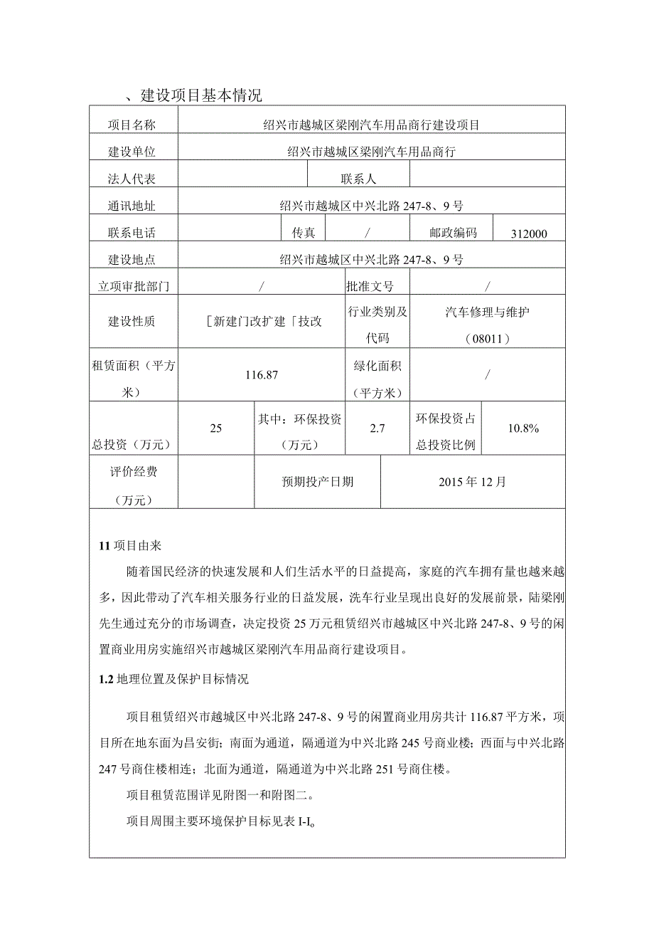 绍兴市越城区梁刚汽车用品商行建设项目环境影响报告.docx_第3页