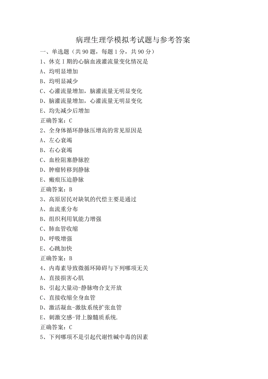 病理生理学模拟考试题与参考答案.docx_第1页