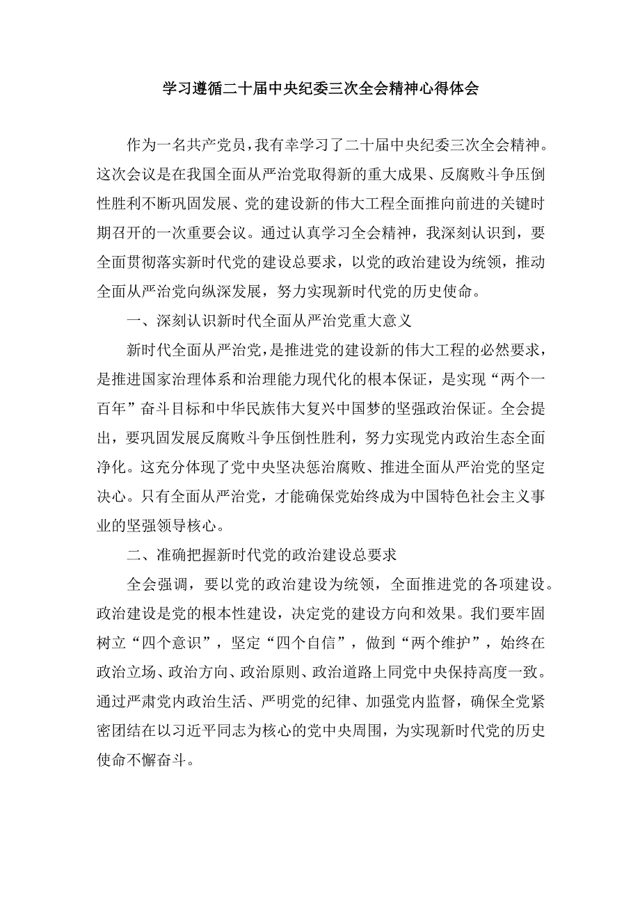 （5篇）2024年学习遵循二十届中央纪委三次全会精神心得体会.docx_第1页