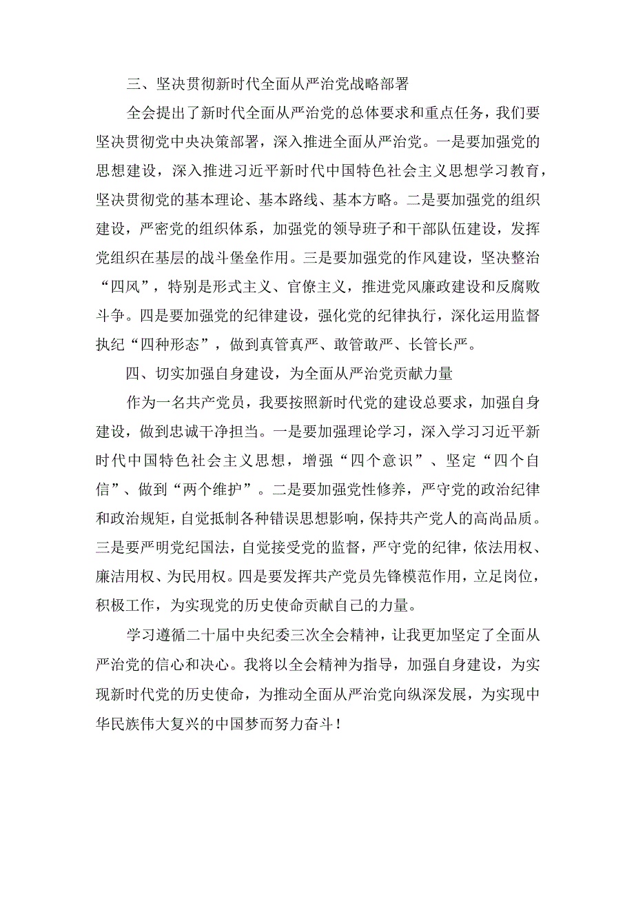 （5篇）2024年学习遵循二十届中央纪委三次全会精神心得体会.docx_第2页