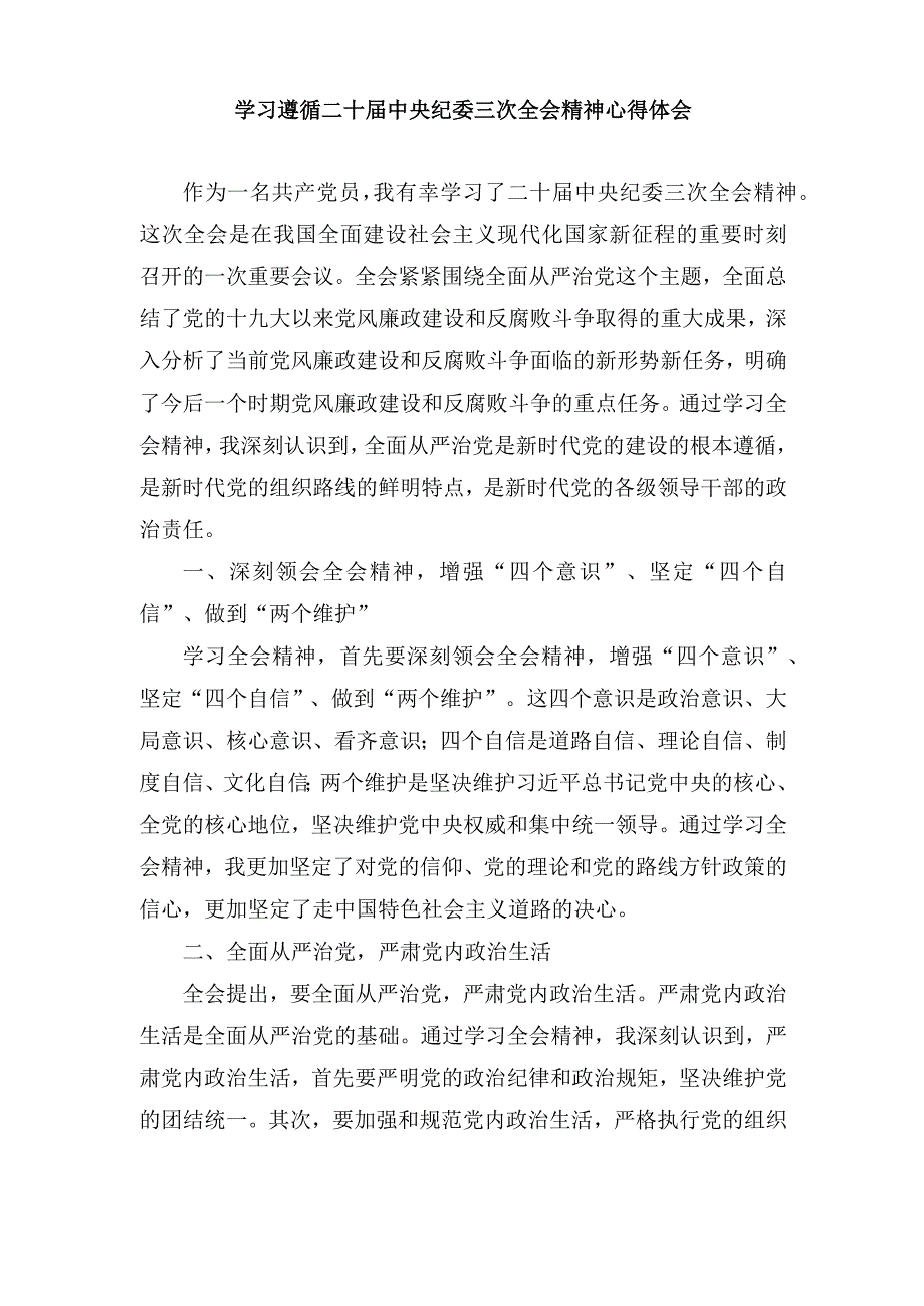 （5篇）2024年学习遵循二十届中央纪委三次全会精神心得体会.docx_第3页