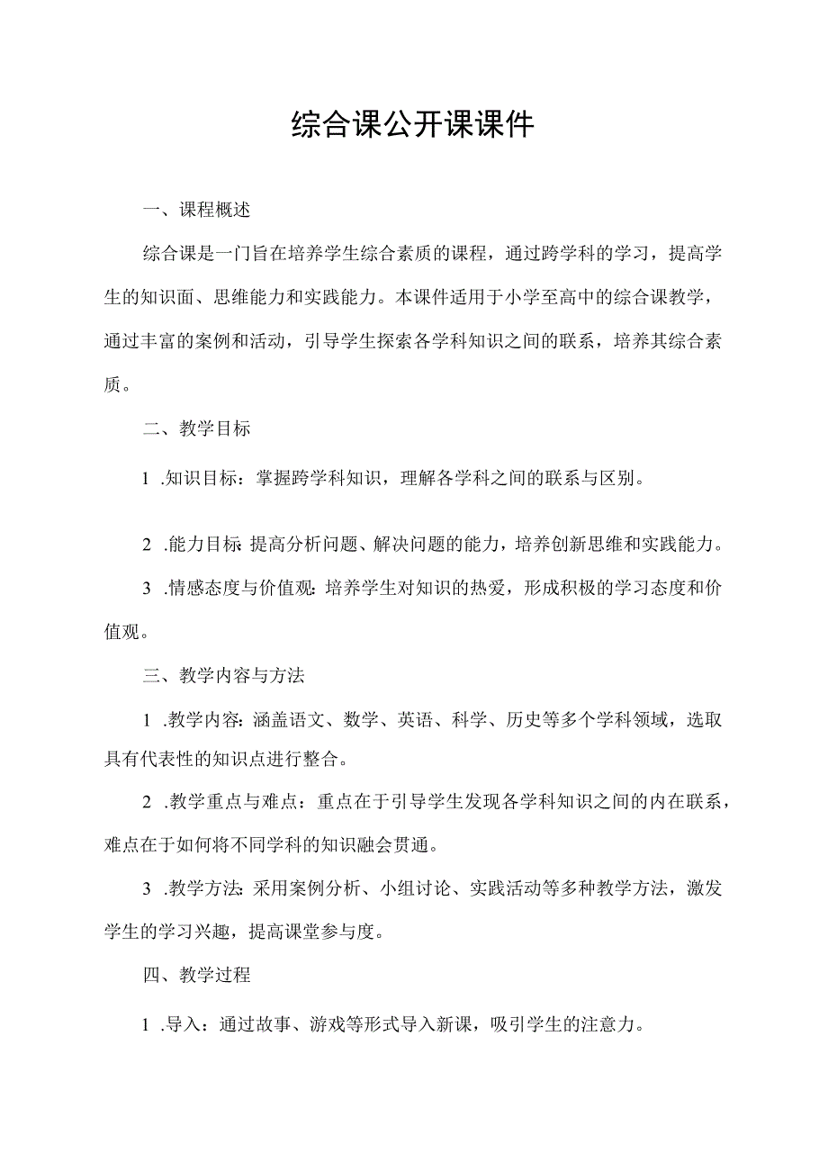 综合课公开课课件.docx_第1页