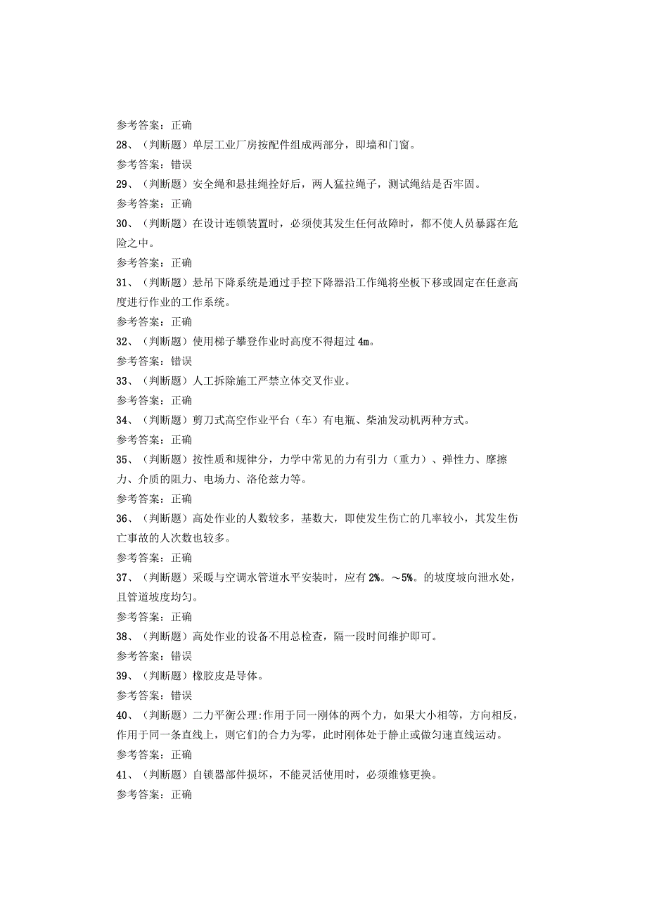 高处安装、维护、拆除作业考试题库试题.docx_第3页