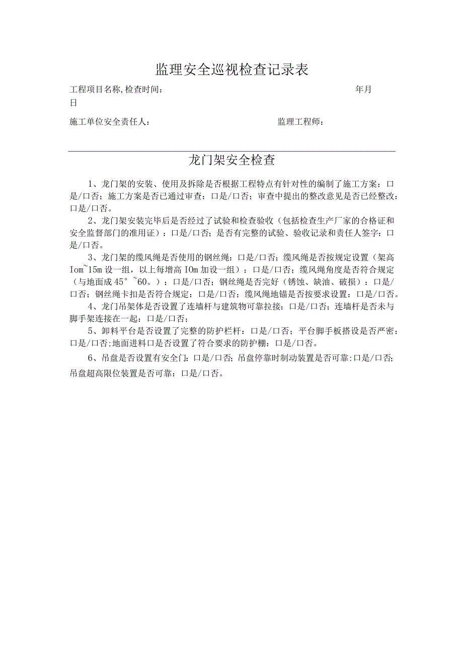 龙门架安全巡检记录.docx_第1页