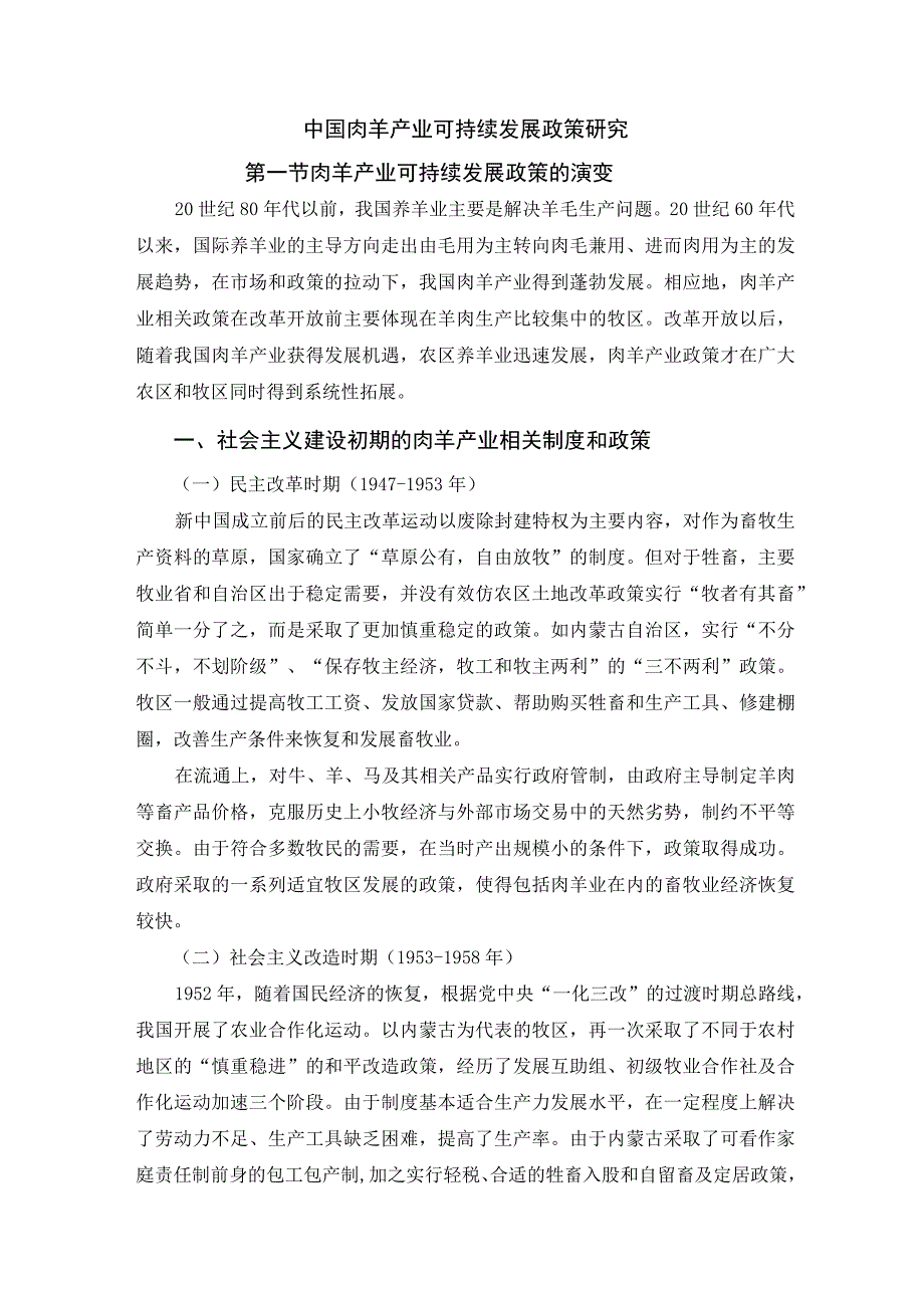 肉羊战略研究 10我国肉羊产业可持续发展政策研究.docx_第1页