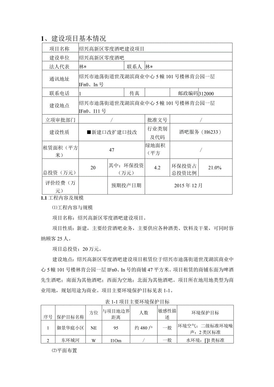 绍兴高新区零度酒吧建设项目环境影响报告.docx_第3页