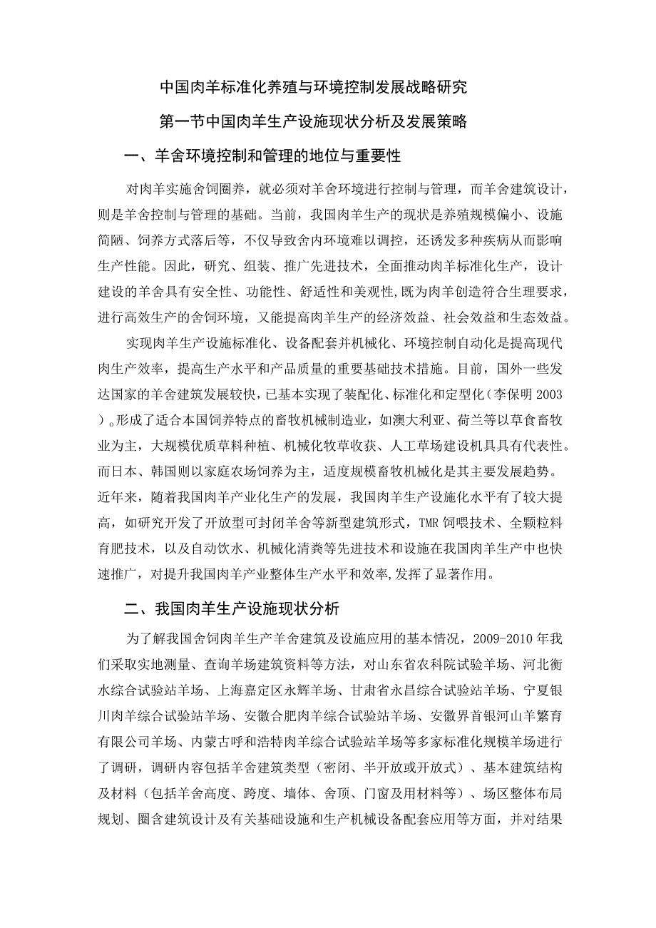 肉羊战略研究 09我国肉羊标准化养殖与环境控制发展战略研究.docx_第1页