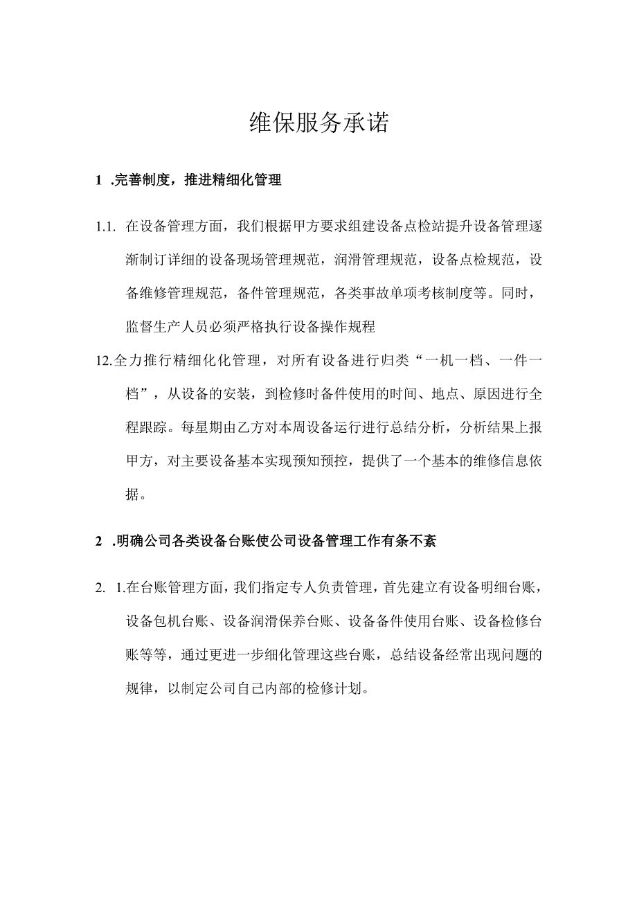 维保服务承诺.docx_第1页