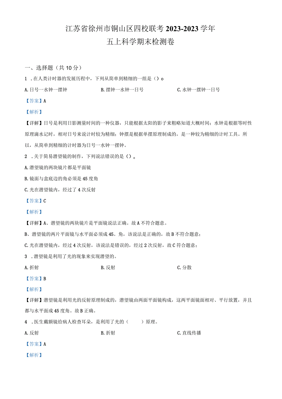 精品解析：2022-2023学年江苏省徐州市铜山区四校联考教科版五年级上册期末考试科学试卷（解析版）.docx_第1页