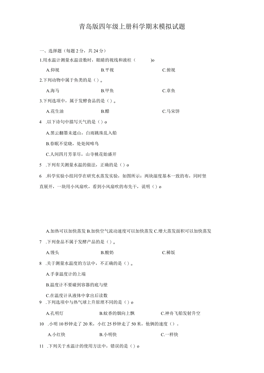 青岛版四年级上册科学期末模拟试题.docx_第1页