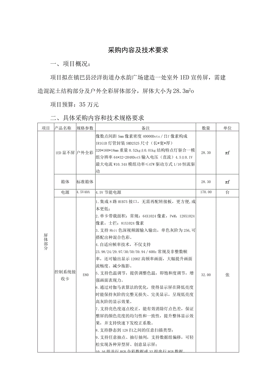 采购内容及技术要求.docx_第1页