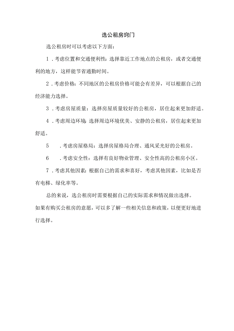 选公租房窍门.docx_第1页