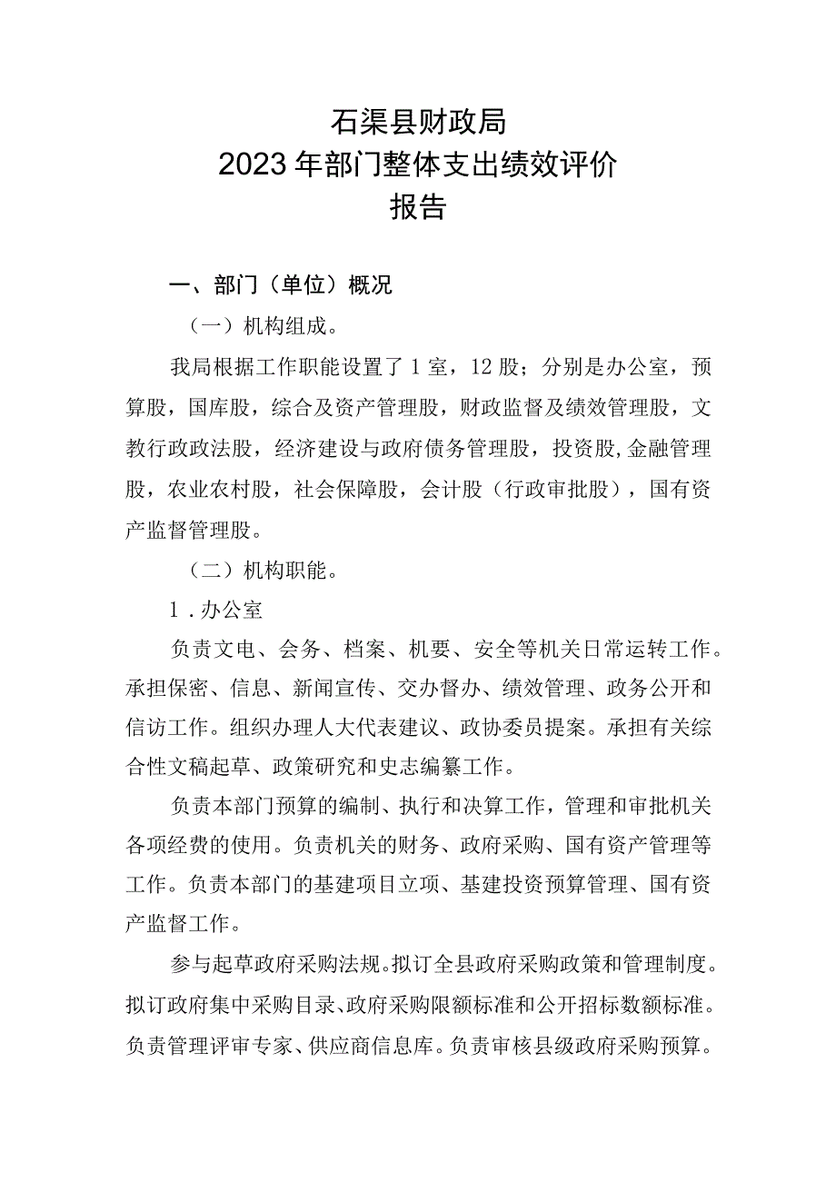 石渠县财政局2022年部门整体支出绩效评价报告.docx_第1页