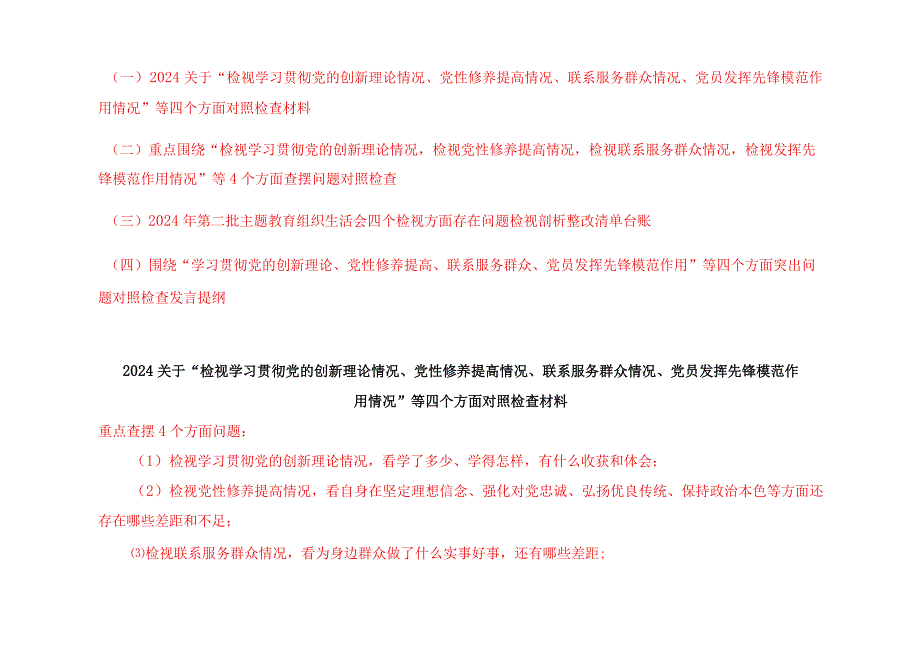 （4篇）2024年最新检视学习贯彻党的创新理论情况看学了多少、学得怎样有什么收获和体会方面存在的问题（附整改清单台账）.docx_第1页