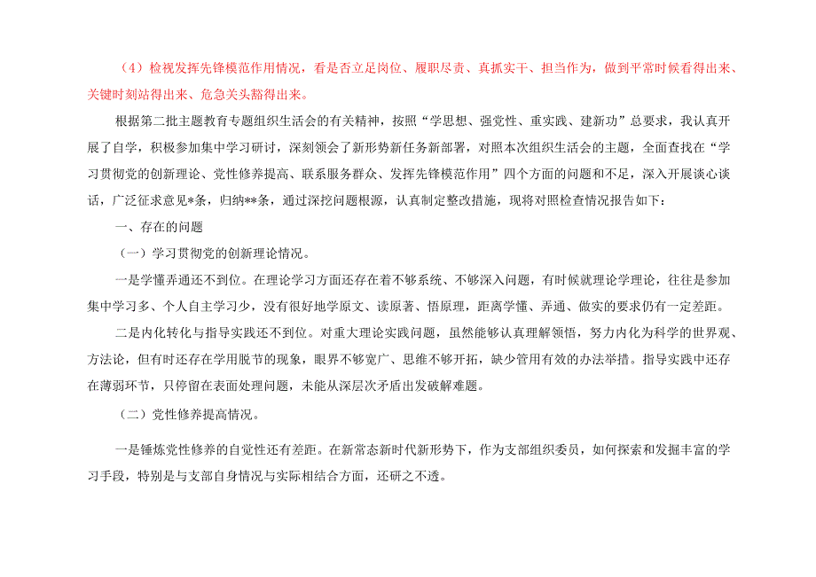 （4篇）2024年最新检视学习贯彻党的创新理论情况看学了多少、学得怎样有什么收获和体会方面存在的问题（附整改清单台账）.docx_第2页