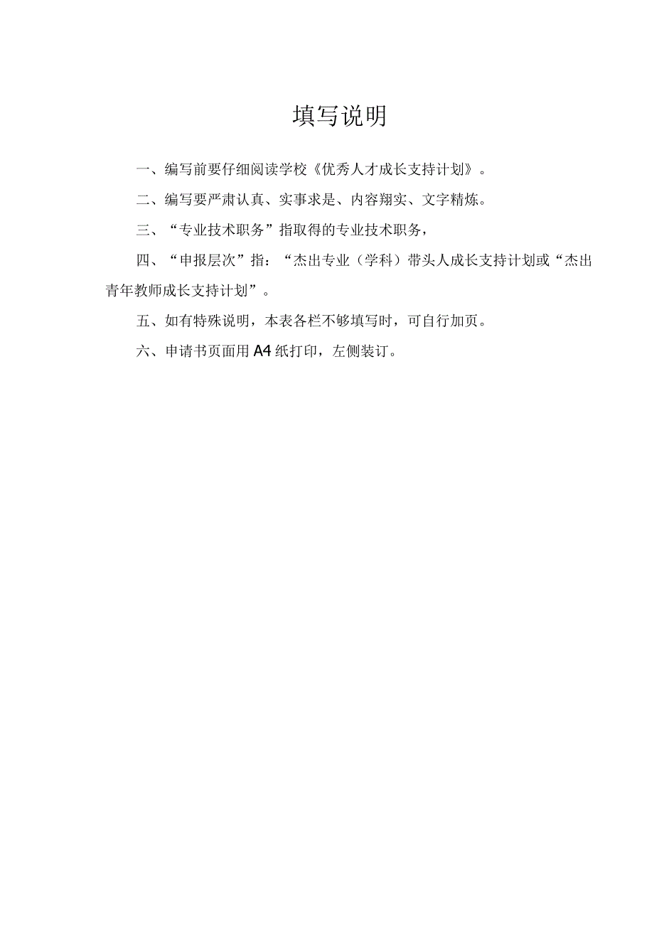 辽宁省交通高等学校优秀人才成长支持计划申请书.docx_第2页