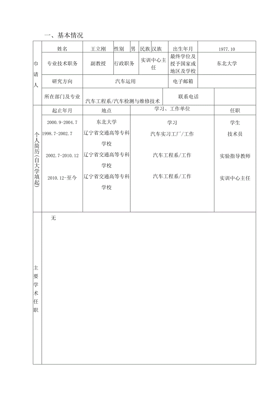 辽宁省交通高等学校优秀人才成长支持计划申请书.docx_第3页