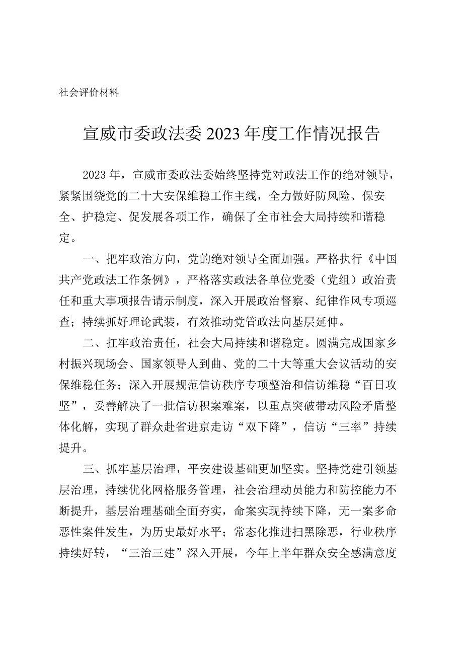 社会评价材料宣威市委政法委2022年度工作情况报告.docx_第1页